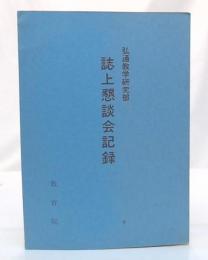 誌上懇談会記録　弘通教学研究部