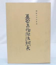 夏季参詣御法門集　昭和36年度