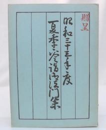 夏季参詣御法門集　昭和33年度