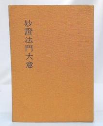 妙証法門大意