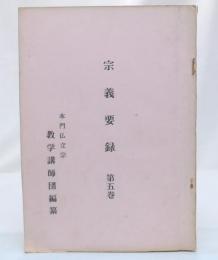 本門仏立宗　宗義要録　第5巻