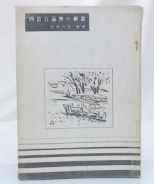 四信五品抄の解説　石井日受謹講