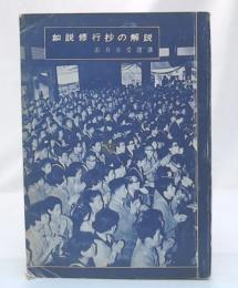 如説修行抄の解説　石井日受謹講