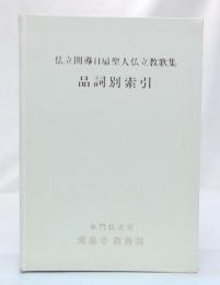 仏立開導日扇聖人仏立教歌集　品詞別索引