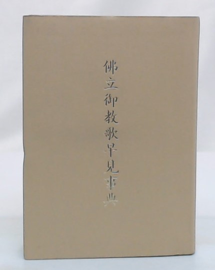 戸田城聖先生巻頭言集(戸田城聖著) / 池袋ブックサービス / 古本