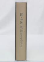 佛立御教歌早見事典