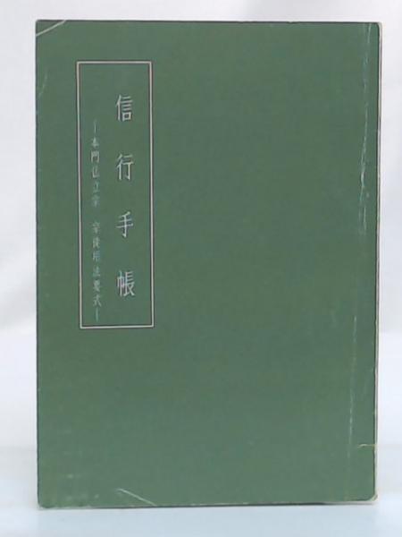 Amazon.co.jp: 本門佛立宗 書額縁 26×17 金 肉筆 日蓮宗 仏教