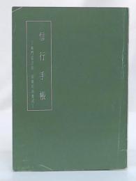 信行手帳　本門仏立宗　宗徒用法要式 (改訂増補・初版)