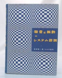 騒音と振動のシステム計測