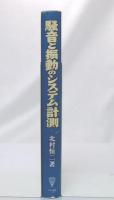 騒音と振動のシステム計測