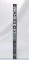 公害防止の管理と実務　騒音編