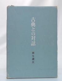 古典との対話