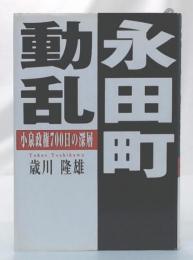 永田町動乱 : 小泉政権700日の深層