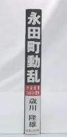 永田町動乱 : 小泉政権700日の深層