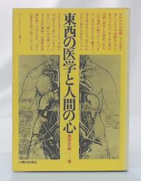 東西の医学と人間の心