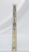 東西の医学と人間の心
