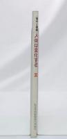 人体は変化する