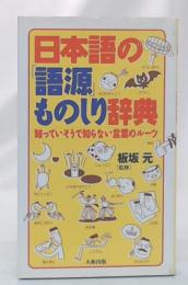 日本語の「語源」ものしり辞典 : 知っていそうで知らない言葉のルーツ