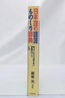 日本語の「語源」ものしり辞典 : 知っていそうで知らない言葉のルーツ