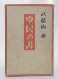 皇民の書