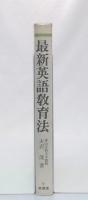 最新英語教育法