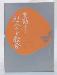 変動する社会と教育　公会議後の進路