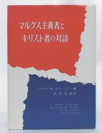 マルクス主義者とキリスト者の対話