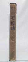 道徳論