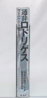 ニコラス・ポッペ回想録