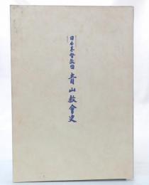 日本基督教団青山教会史 : 伝道開始明治36年(1903年)