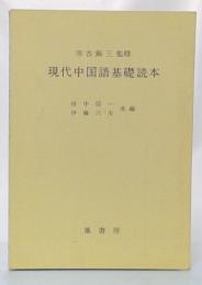 現代中国語基礎読本