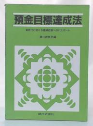 預金目標達成法 (新時代における優績店舗へのパスポート) 