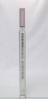 仮説実験授業研究　第3期第3集　J.ファーガソンの自伝ほか