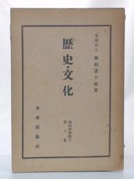 西田哲学体系　第10冊 歴史哲学・文化哲学