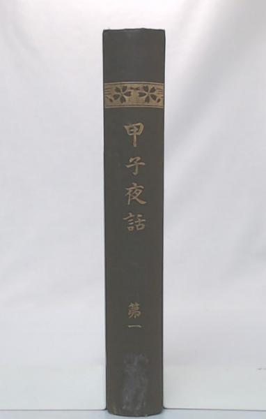 甲子夜話 第1 | 松浦静山著 吉川半七編 | 国書刊行会 | ¥1,200 - 日本
