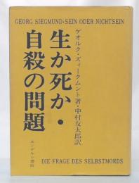 生か死か・自殺の問題