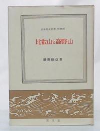 比叡山と高野山 : 最澄と空海を中心として　(増補版)