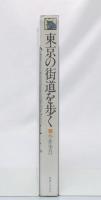 東京の街道を歩く
