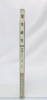電気磁気