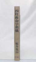 四柱推命学奥儀 : 付・万年歴