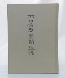 西田信春書簡・追憶