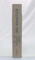 西田信春書簡・追憶