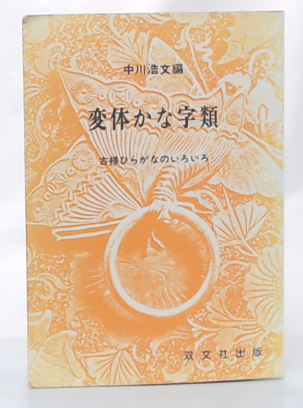 変体かな字類 : 古様ひらがなのいろいろ(中川浩文 編) / 古本 変体かな字類 : 古様ひらがなのいろいろ(中川浩文 編) / 古本