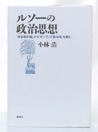 ルソーの政治思想 : 『社会契約論』から『ポーランド統治考』を読む