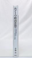 ルソーの政治思想 : 『社会契約論』から『ポーランド統治考』を読む