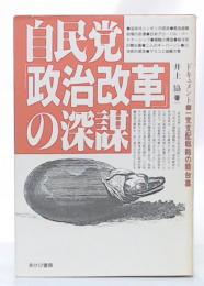 自民党「政治改革」の深謀 : ドキュメント・一党支配戦略の舞台裏