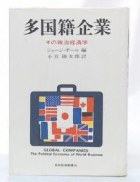 多国籍企業 : その政治経済学