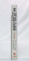 多国籍企業 : その政治経済学