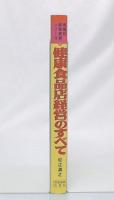 健康食品店経営のすべて：昭和60年代からのニュー4戦略！ (業種別経営実務シリーズ 42) 