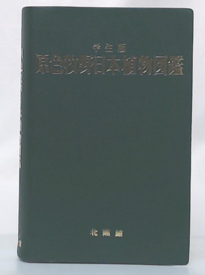 原色牧野日本植物図鑑 牧野富太郎 著 池袋ブックサービス 古本 中古本 古書籍の通販は 日本の古本屋 日本の古本屋